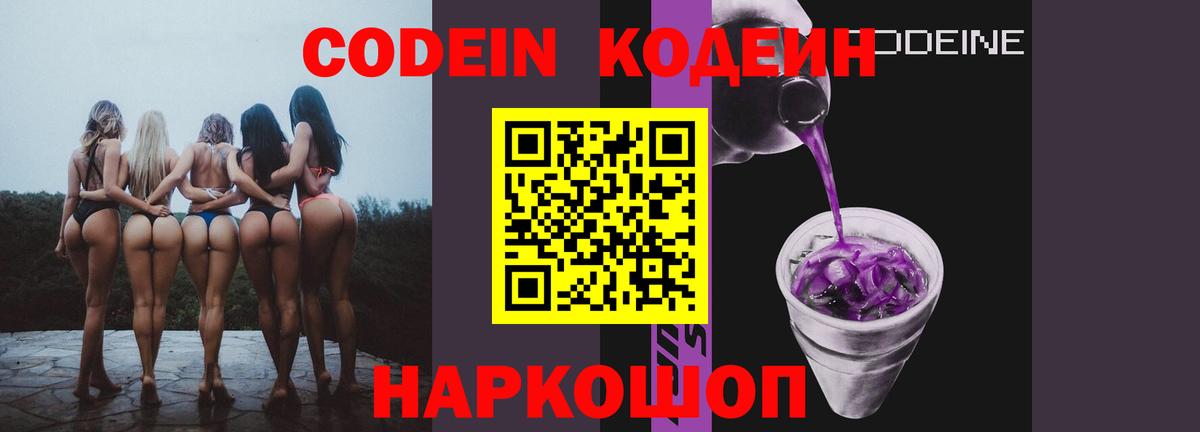 Магнитогорск  Кодеин Purple Drank  Вход с VPN  Кодеин напиток Lean (лин) 